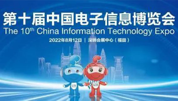 展会邀请| 深圳3044永利邀您共聚第十届中国电子信息博览会